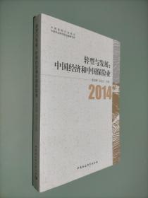 转型与发展：中国经济和中国保险业