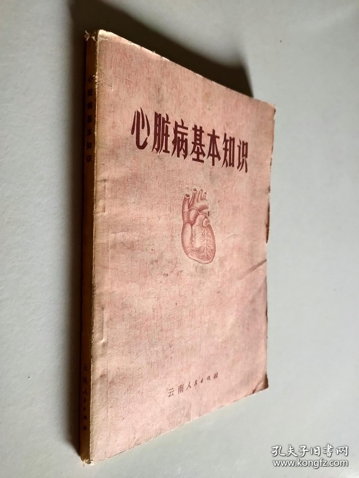 心脏病基本知识