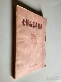 心脏病基本知识