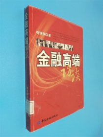 金融高端訪談