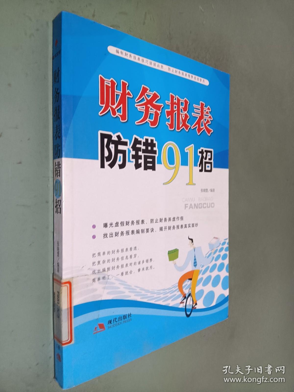 财务报表防错91招