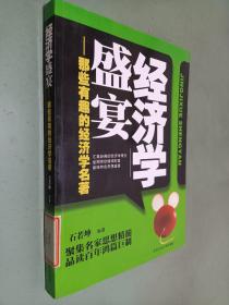 经济学盛宴：那些有趣的经济学名著