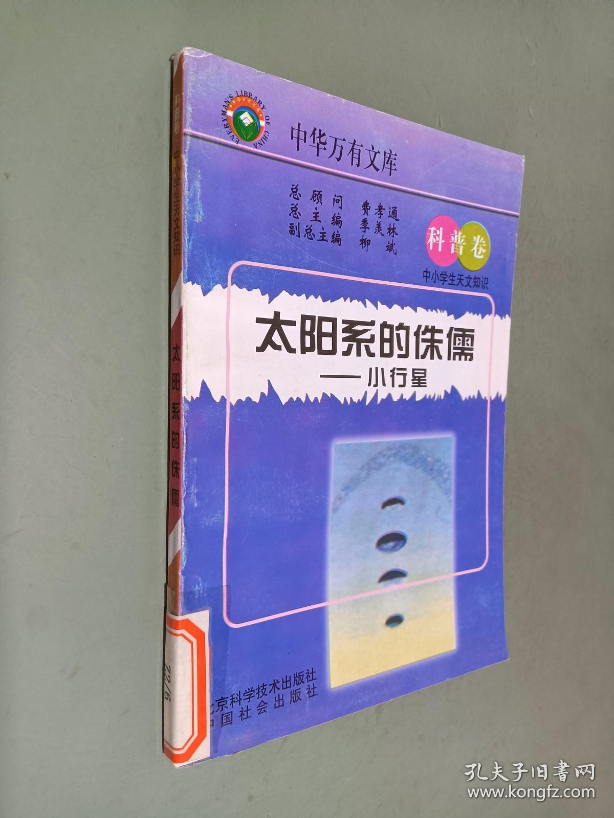 太阳系的侏儒——小行星（中华万有文库）