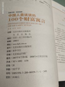 中国人最该读的100个财富寓言