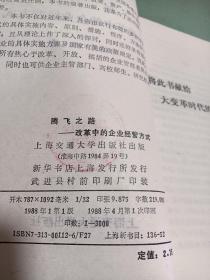 腾飞之路 改革中的企业经营方式
