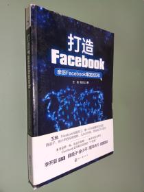 打造Facebook：亲历Facebook爆发的5年