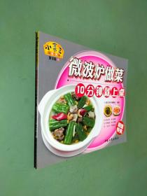 小菜王系列15： 微波炉做菜10分钟就上桌