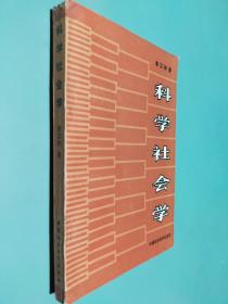 科学社会学
