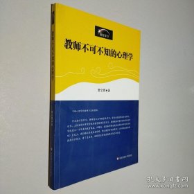 教师不可不知的心理学