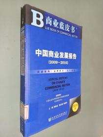 中国商业发展报告（2009－2010）（2010版）