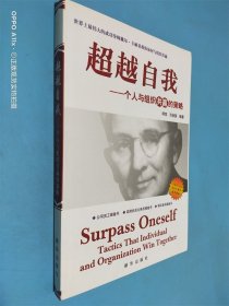 超越自我——一个人与组织共赢的策略