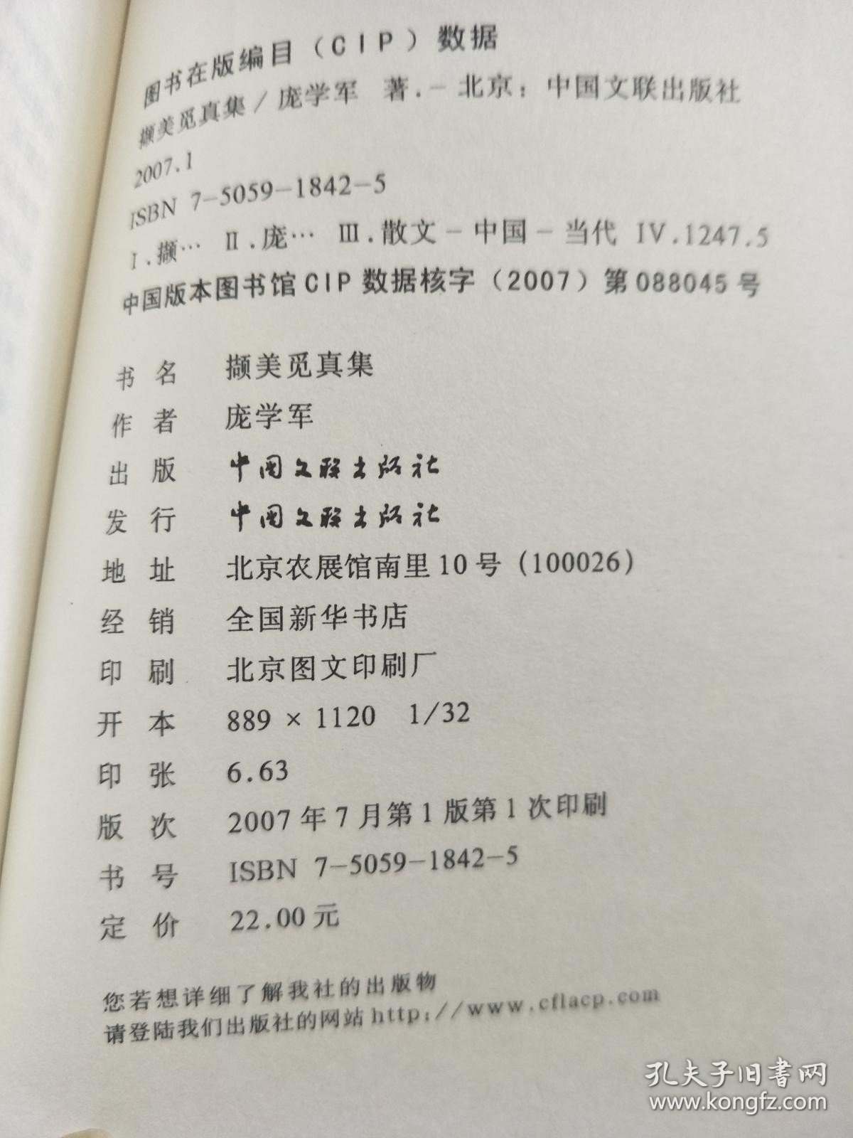 撷美觅真集（庞学军签名本）