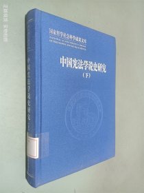 中国宪法学说史研究（下）