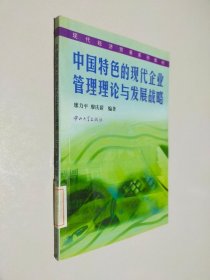 中国特色的现代企业管理理论与发展战略