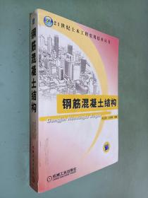 钢筋混凝土结构（21世纪土木工程实用技术丛书）