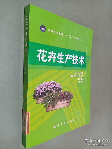 高等职业教育“十二五”规划教材：花卉生产技术