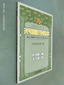 开明国语课本.小学初级.第一册