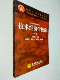 面向21世紀(jì)課程教材·高等學(xué)校經(jīng)濟(jì)管理基礎(chǔ)課教材：技術(shù)經(jīng)濟(jì)學(xué)概論（第2版）吳添祖高等教育出版社9787040138627