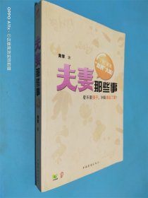 夫妻那些事