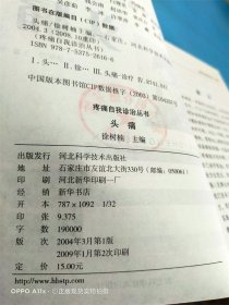新农村书屋丛书·疼痛自我诊治丛书：头痛