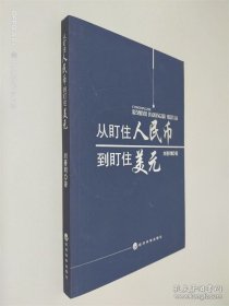 從盯住人民幣到盯住美元