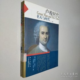 盧梭時代-名人與時代（上）