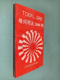 TOEFL，GRE难词用法2000例