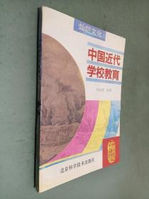 中国近代学校教育