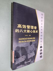 高效管理者的八大核心技术