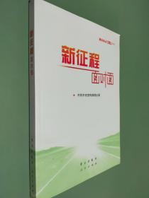 新征程面对面—理论热点面对面·2021