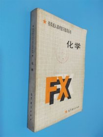 各類成人高考復(fù)習(xí)指導(dǎo)叢書 化學(xué)