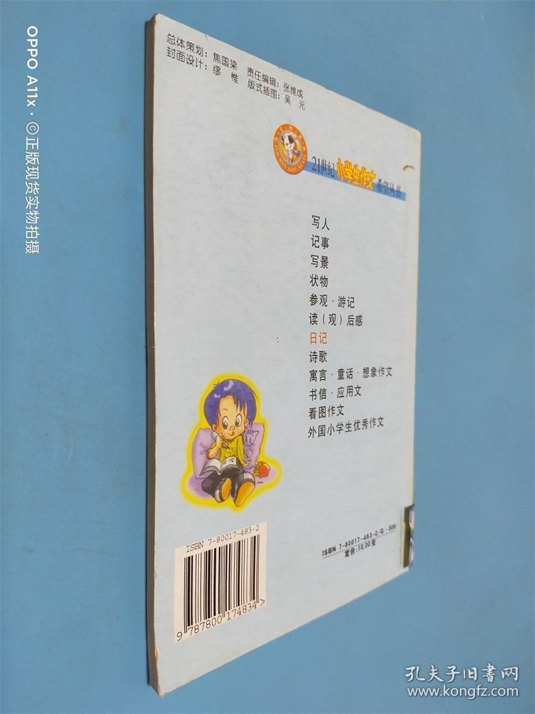 21世纪小学生作文希望丛书 日记