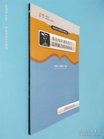 英语教育与思辨能力培养丛书：英语知识课程教学与思辨能力培养研究