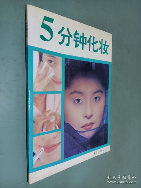 五分钟化妆