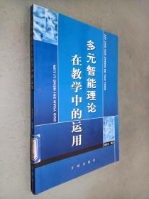 多元智能理論在教學(xué)中的運(yùn)用
