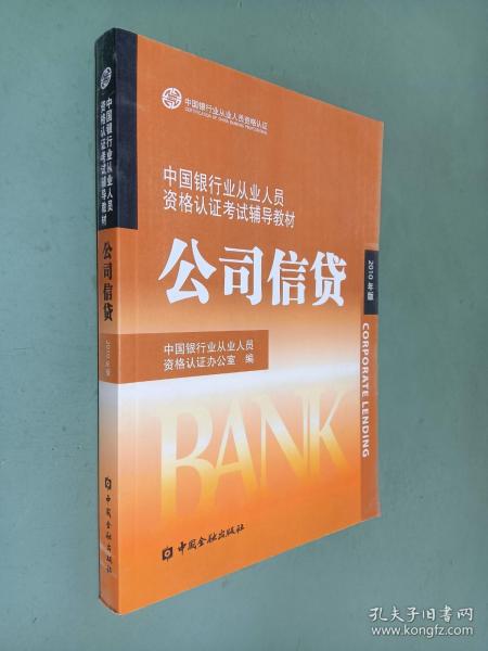 中国银行业丛业人员资格论证考试辅导教材：公司信贷（2010年版）