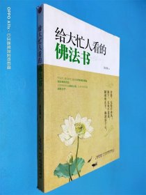 給大忙人看的佛法書