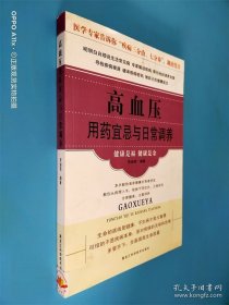 高血壓用藥宜忌與日常調(diào)養(yǎng)