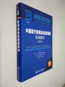 中国医疗保障基金监督管理发展报告