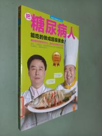 把糖尿病人能吃的做成超级美食：专家教你吃什么，大厨教你怎么做