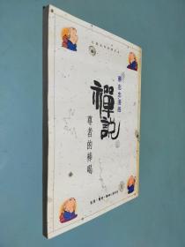 蔡志宗漫画 禅说 尊者的棒喝