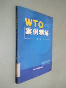 WTO案例精解