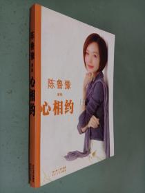 心相约