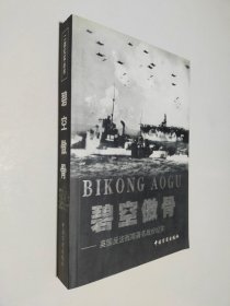 碧空傲骨——英國反法西斯著名戰(zhàn)役紀(jì)實