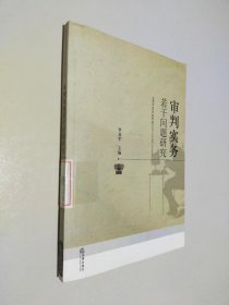 審判實(shí)務(wù)若干問題研究
