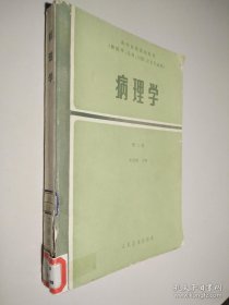 病理學(xué) 第二版 供醫(yī)學(xué)兒科口腔衛(wèi)生專業(yè)用