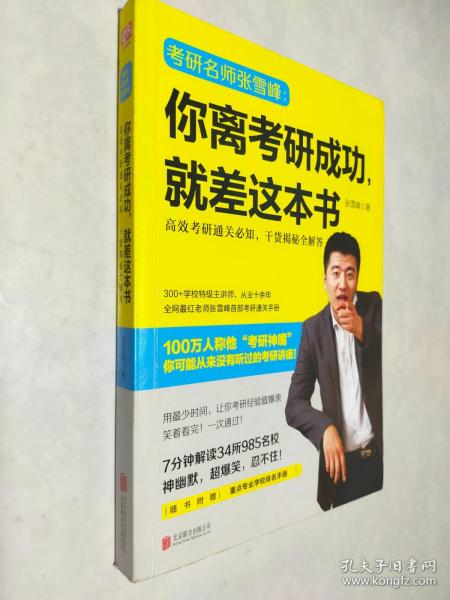 你离考研成功，就差这本书：张雪峰高效考研通关必知，干货揭秘全解答