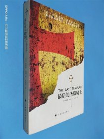 最后的圣殿骑士