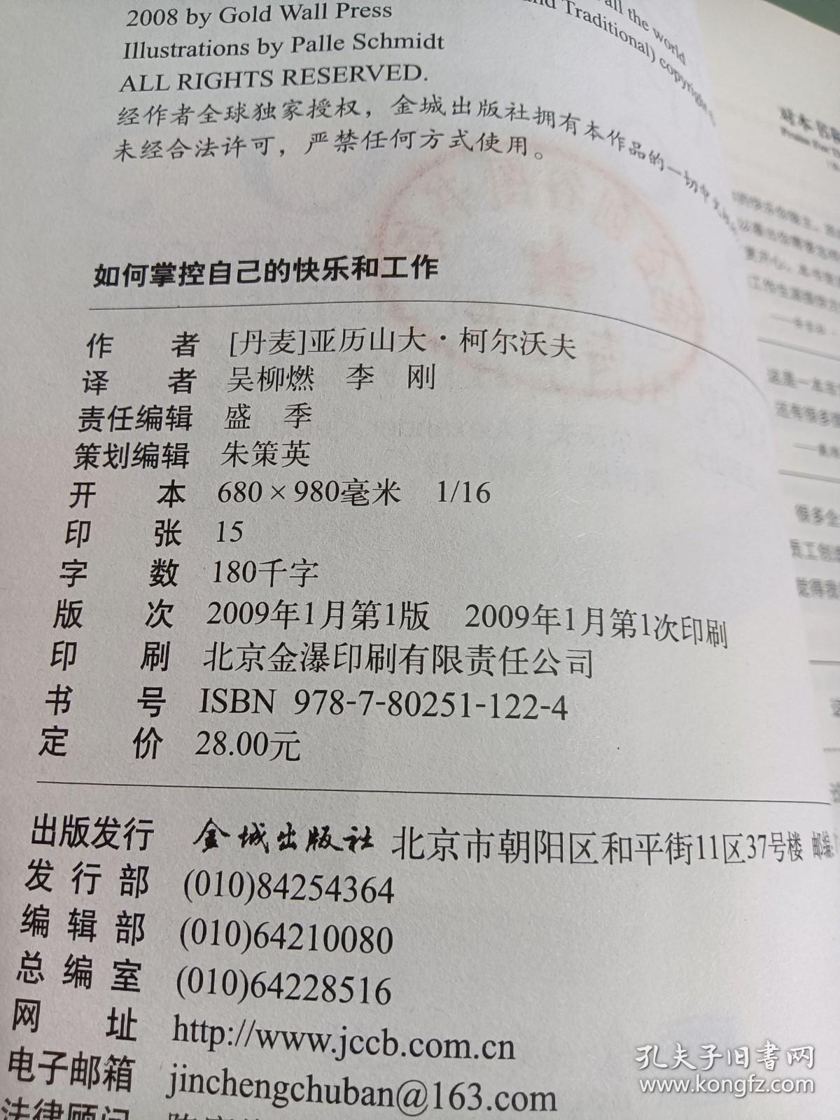 如何掌控自己的快乐和工作:打造一流员工一流企业的理念和方法