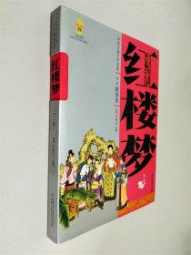 红楼梦 下 白话美绘版
